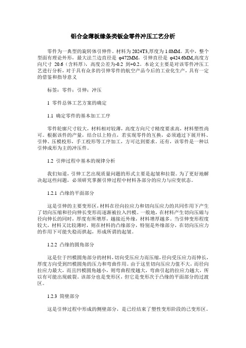 铝合金薄板缘条类钣金零件冲压工艺分析