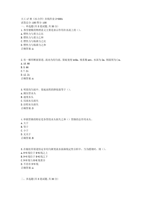 大工17秋《水力学》在线作业2 100分答案