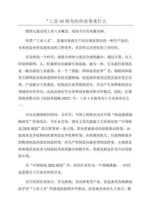 “工业40将为纺织业带来什么