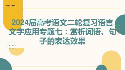 2024届高考语文二轮复习语言文字应用专题七：赏析词语、句子的表达效果 课件(共25张PPT)