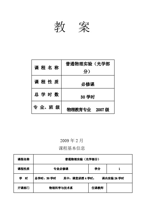 普通物理实验(光学部分)教案