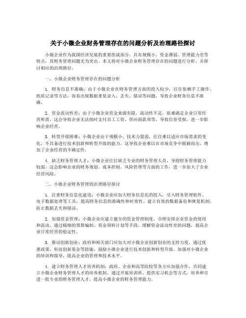 关于小微企业财务管理存在的问题分析及治理路径探讨