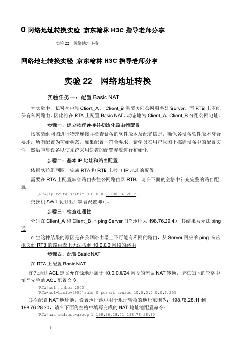 网络地址转换实验