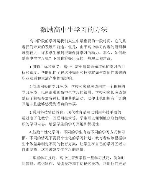 激励高中生学习的方法