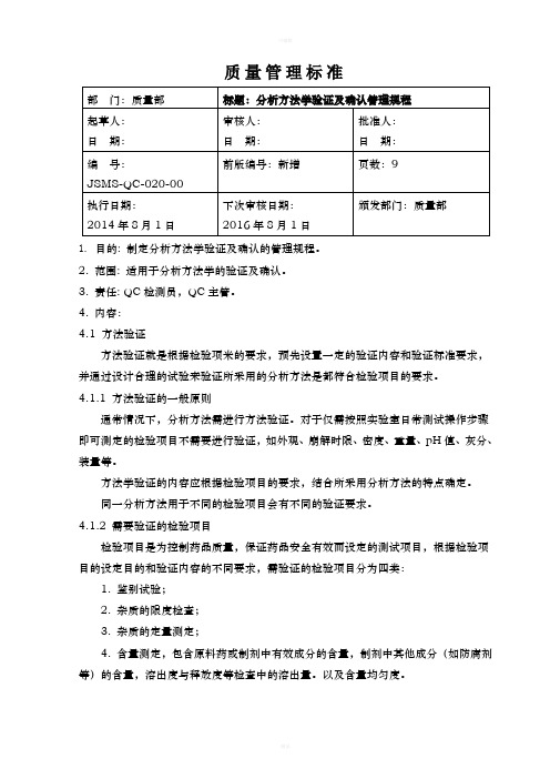 分析方法学验证及确认管理规程