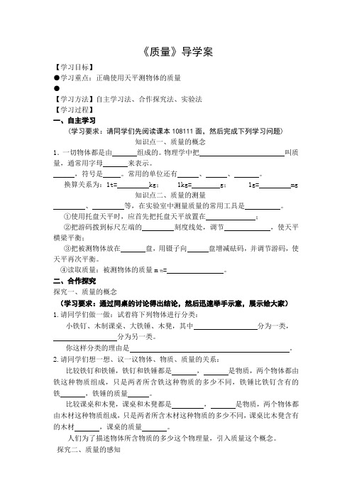 6.1《质量》导学案人教版物理八年级上册