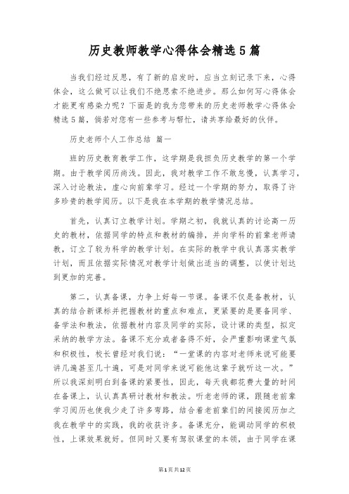 历史教师教学心得体会精选5篇