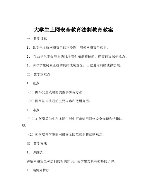 大学生上网安全教育法制教育教案