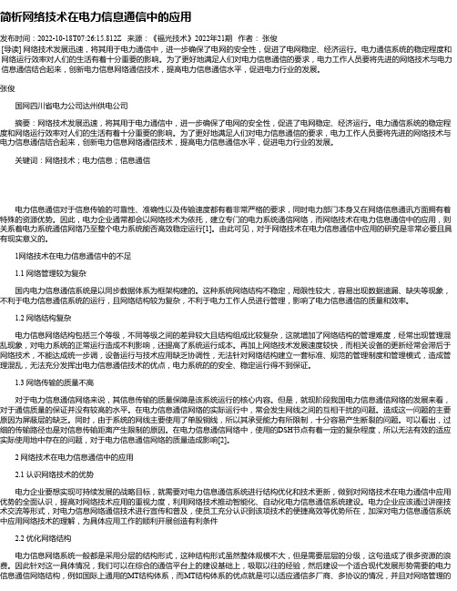 简析网络技术在电力信息通信中的应用