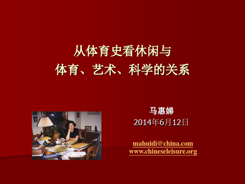 马惠娣-从体育史看体育、休闲、艺术的关系