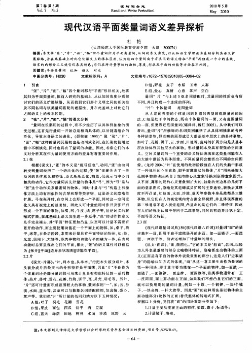 现代汉语平面类量词语义差异探析