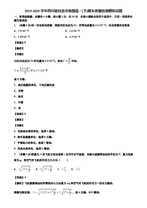 2019-2020学年四川省自贡市物理高一(下)期末质量检测模拟试题含解析