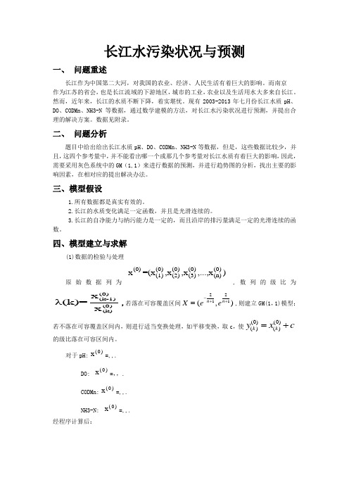 长江水污染状况数学建模论文