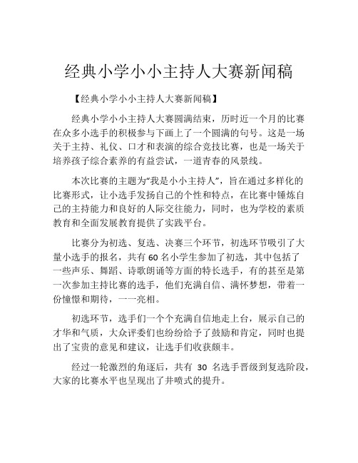 经典小学小小主持人大赛新闻稿