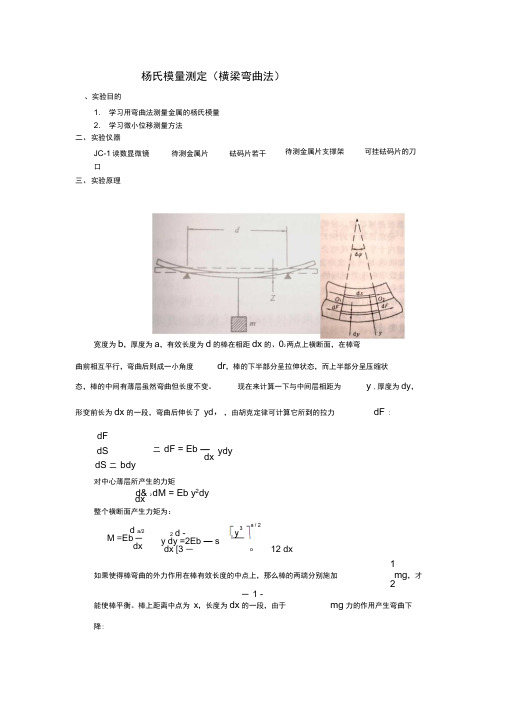 杨氏模量测定(实验报告范例)