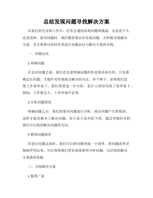 总结发现问题寻找解决方案