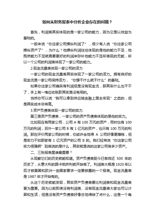 如何从财务报表中分析企业存在的问题？