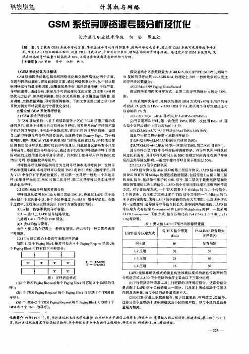 GSM系统寻呼资源专题分析及优化