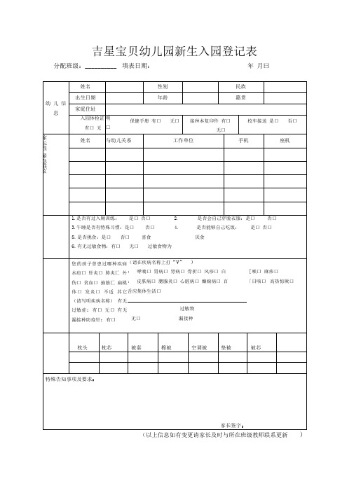 幼儿园新生入园登记表