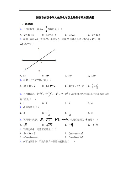 深圳市高级中学人教版七年级上册数学期末测试题