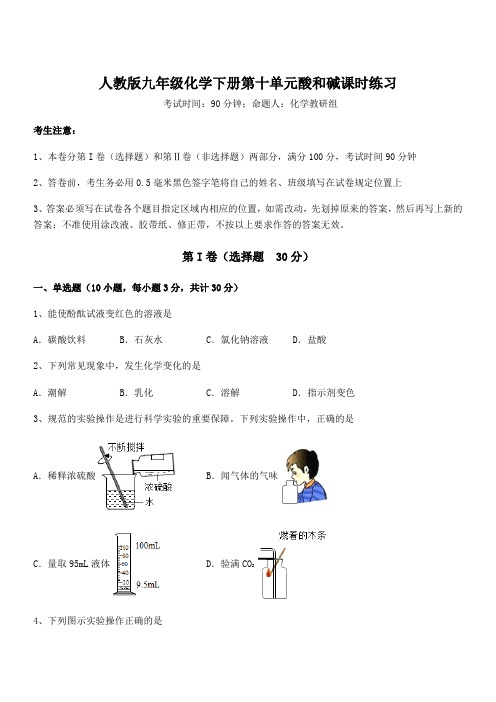 精品解析2022年人教版九年级化学下册第十单元酸和碱课时练习试题(含详细解析)