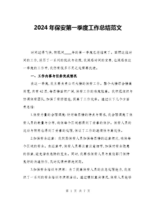 2024年保安第一季度工作总结范文(2篇)