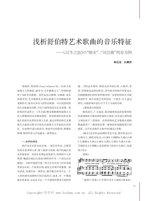 浅析舒伯特艺术歌曲的音乐特征——以《冬之旅》中“晚安”、“风信旗”两首为例