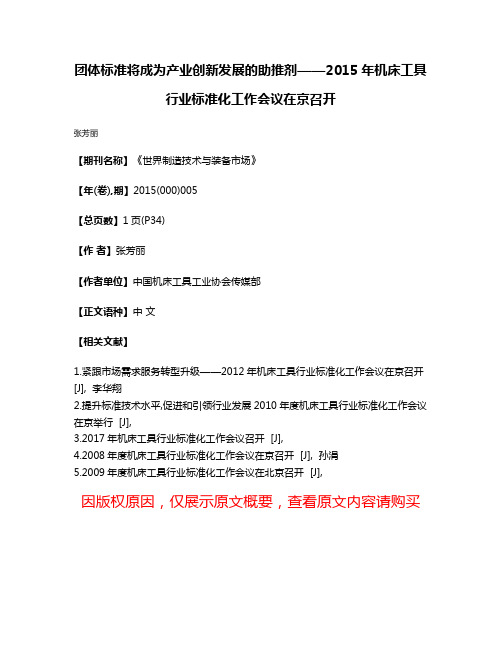 团体标准将成为产业创新发展的助推剂——2015年机床工具行业标准化工作会议在京召开