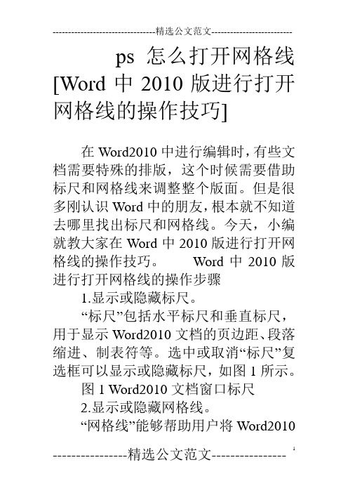 ps怎么打开网格线 [word中10版进行打开网格线的操作技巧]