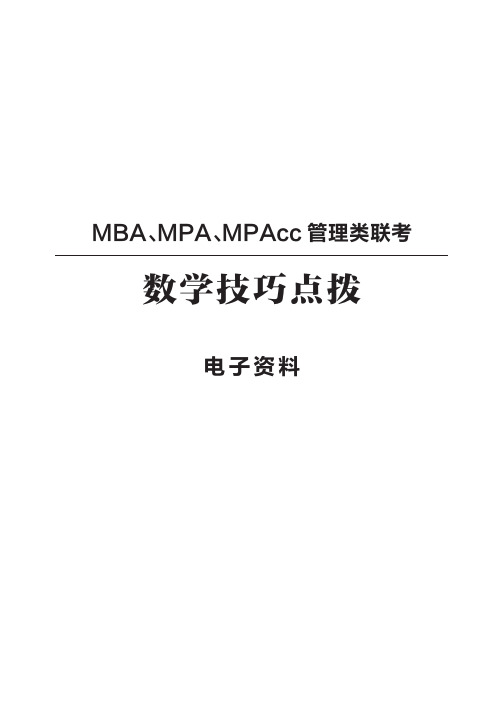 管理类联考综合能力数学技巧解题要点