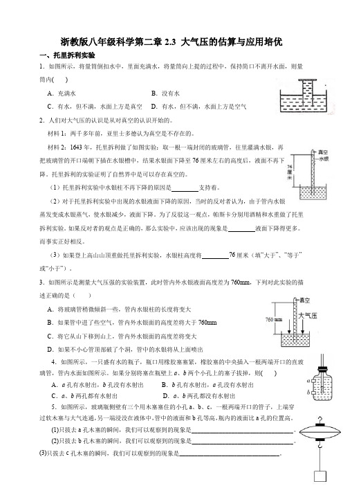 2.3大气的压强(估算与应用培优)浙教版八年级上册科学