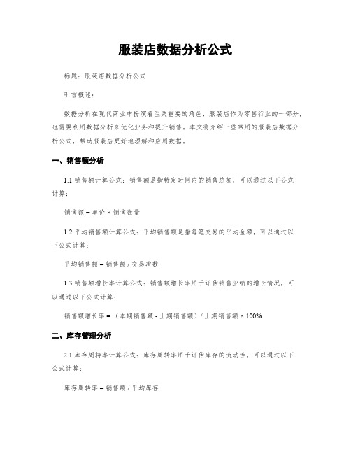 服装店数据分析公式