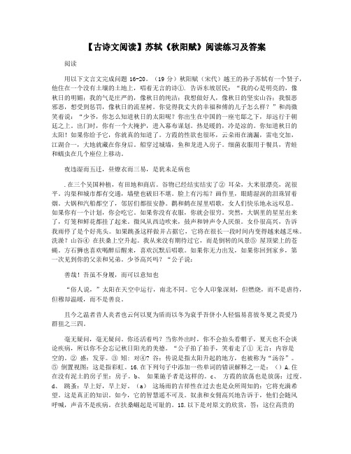 【古诗文阅读】苏轼《秋阳赋》阅读练习及答案