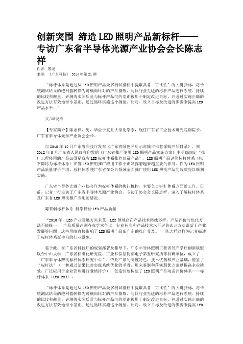 创新突围 缔造LED照明产品新标杆——专访广东省半导体光源产业协
