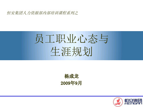 员工职业心态与生涯规划 PPT课件