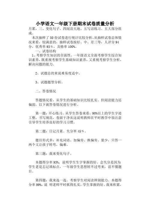 小学语文一年级下册期末试卷质量分析
