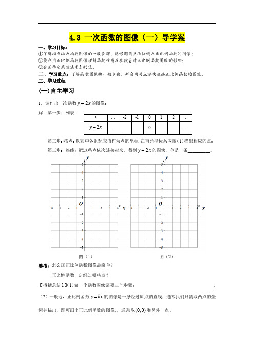 八年级数学      4.3 一次函数的图像(一)导学案