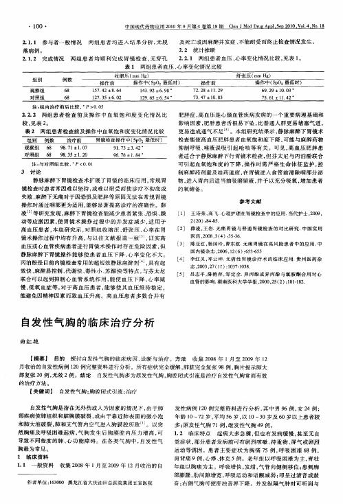 自发性气胸的临床治疗分析