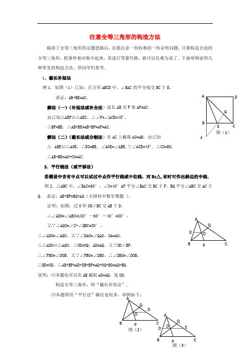 八年级数学上册 1.2 怎样判定三角形全等 注意全等三角形的构造方法素材 (新版)青岛版