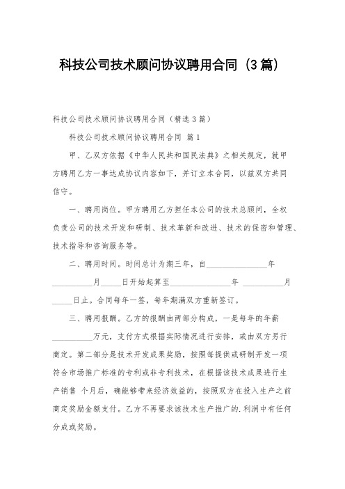 科技公司技术顾问协议聘用合同(3篇)