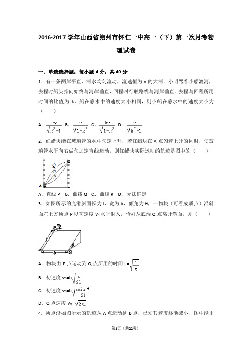 2016-2017学年山西省朔州市怀仁一中高一(下)第一次月考物理试卷(解析版)资料