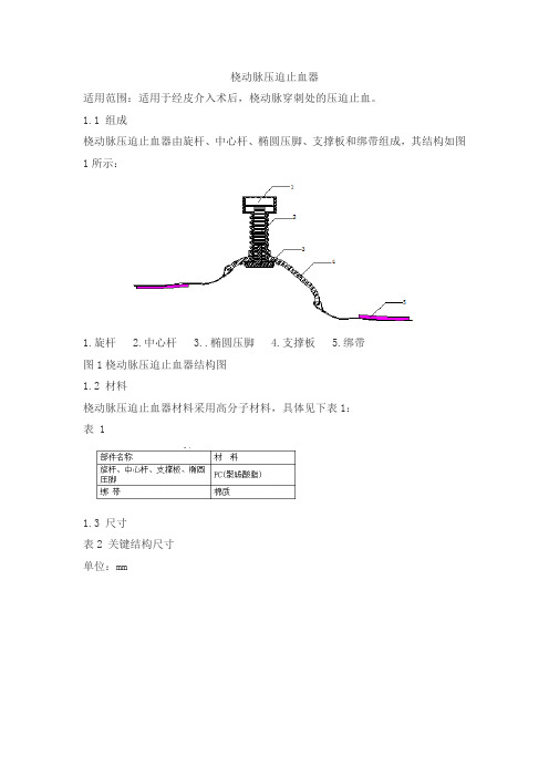 桡动脉压迫止血器产品技术要求tiandihexie