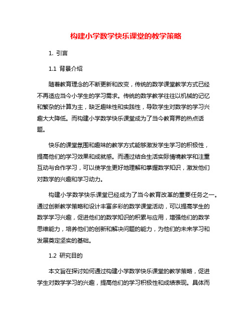 构建小学数学快乐课堂的教学策略