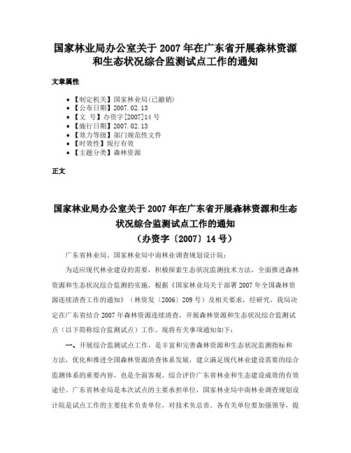 国家林业局办公室关于2007年在广东省开展森林资源和生态状况综合监测试点工作的通知