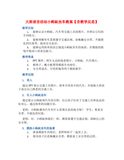 大班语言活动小蚂蚁坐车教案【含教学反思】