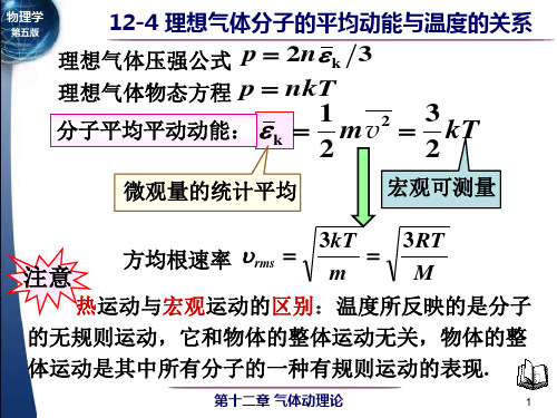 大学物理第十二章气体动理论第4节 理想气体分子的平均平动动能与温度的关系