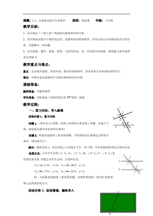 北师大版七年级数学(下)教案:2.2.2 探索直线平行的条件