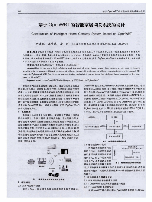 基于OpenWRT的智能家居网关系统的设计