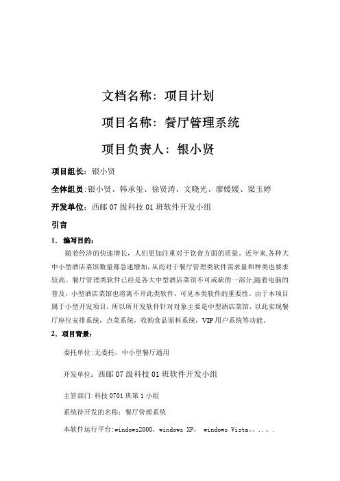 软件工程 项目开发计划