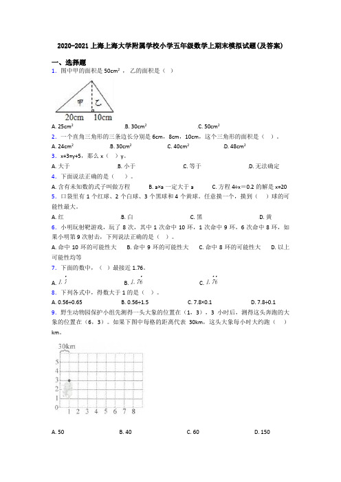 2020-2021上海上海大学附属学校小学五年级数学上期末模拟试题(及答案)